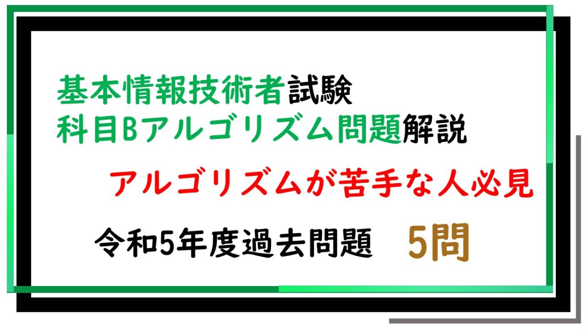 基本情報科目Bのアルゴリズムが分からない人向けに解き方を解説