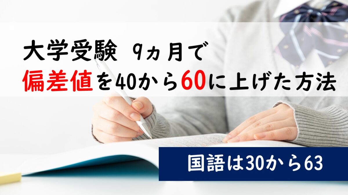 9ヵ月で偏差値40から60に上げる方法を実体験を基に解説|大学受験 | 超分かりやすいプログラミング入門